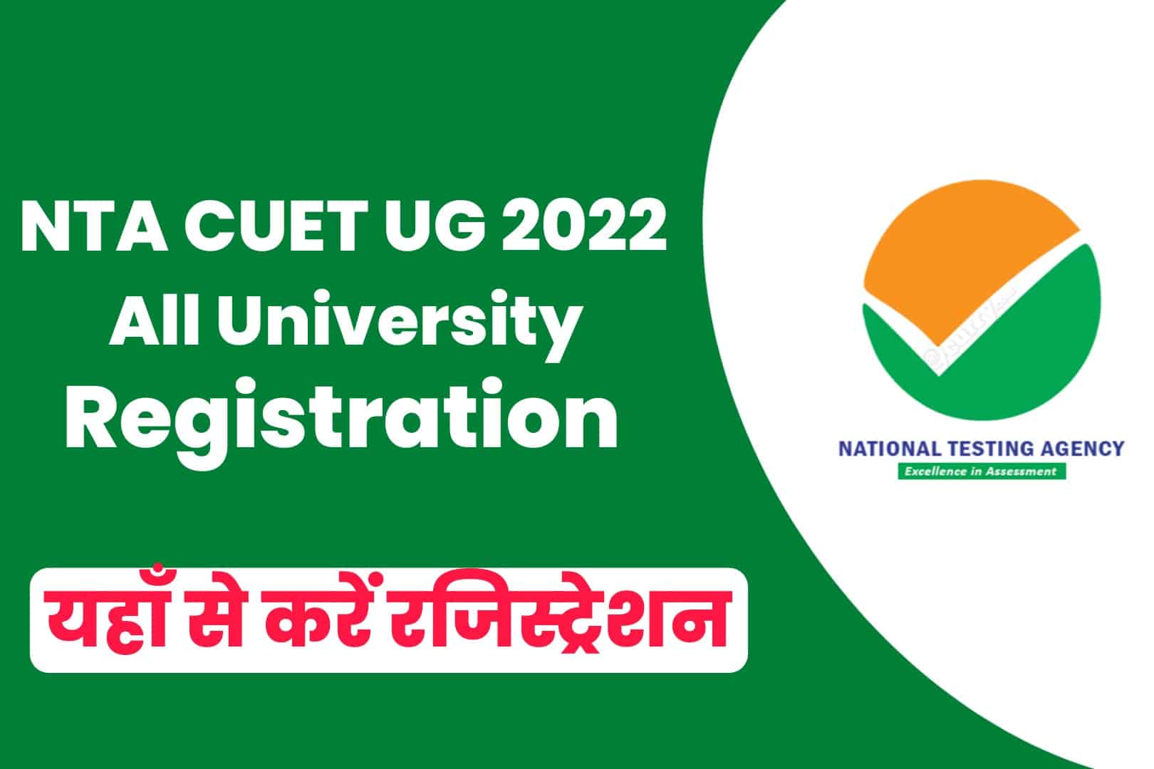 NTA CUET UG All University Registration 2022 | एनटीए एनईईटी यूजी रजिस्ट्रेशन 2022