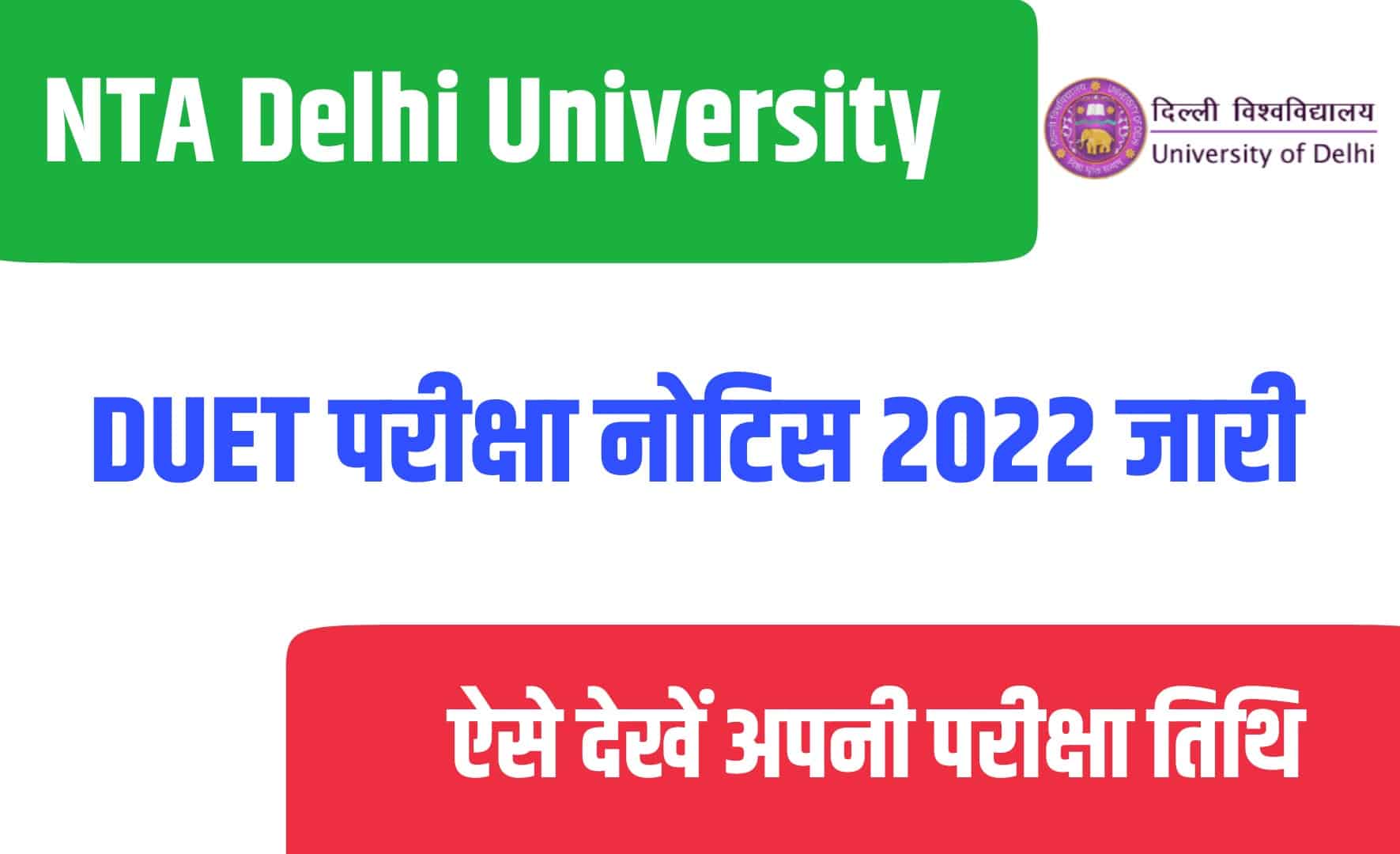 NTA Delhi University DUET Exam Date 2022 | एंटीए दिल्ली यूनिवर्सिटी प्रवेश परीक्षा तिथि जारी