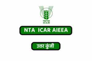 NTA ICAR AIEEA Answer Key