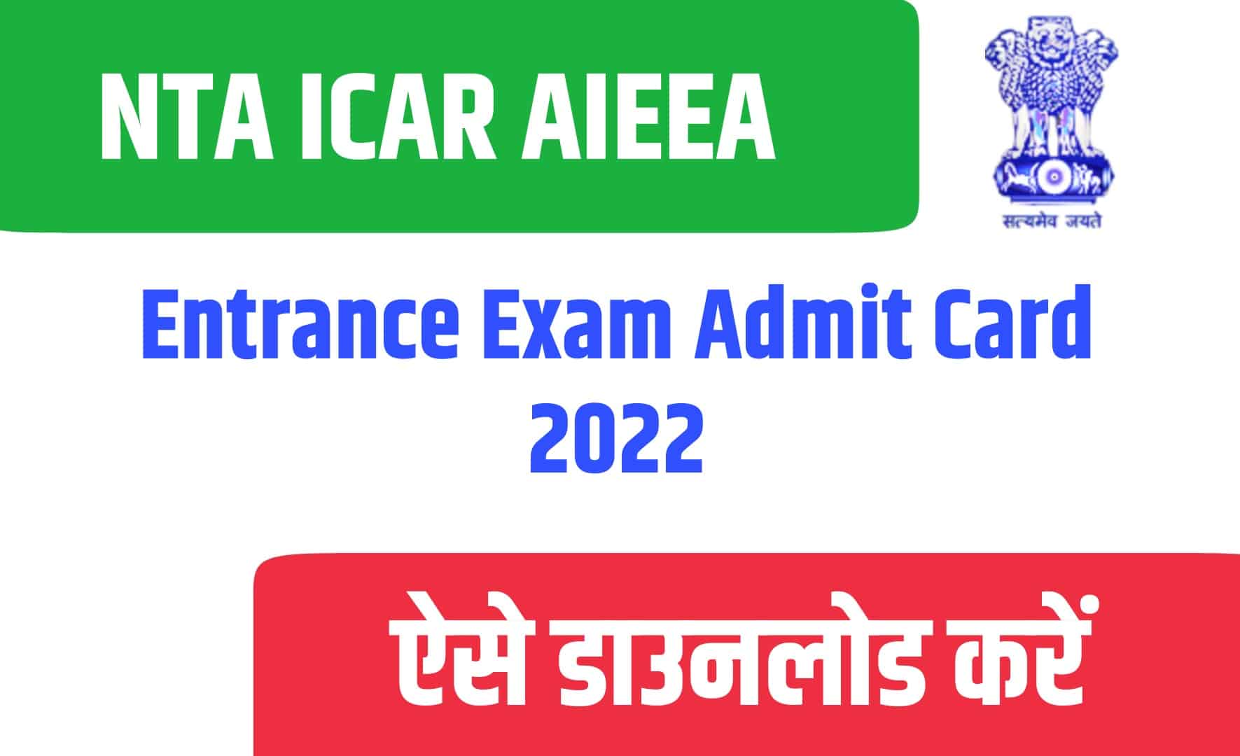 NTA ICAR AIEEA Entrance Exam Admit Card 2022 | एंटीए ICAR एआईईए प्रवेश परीक्षा एडमिट कार्ड जारी