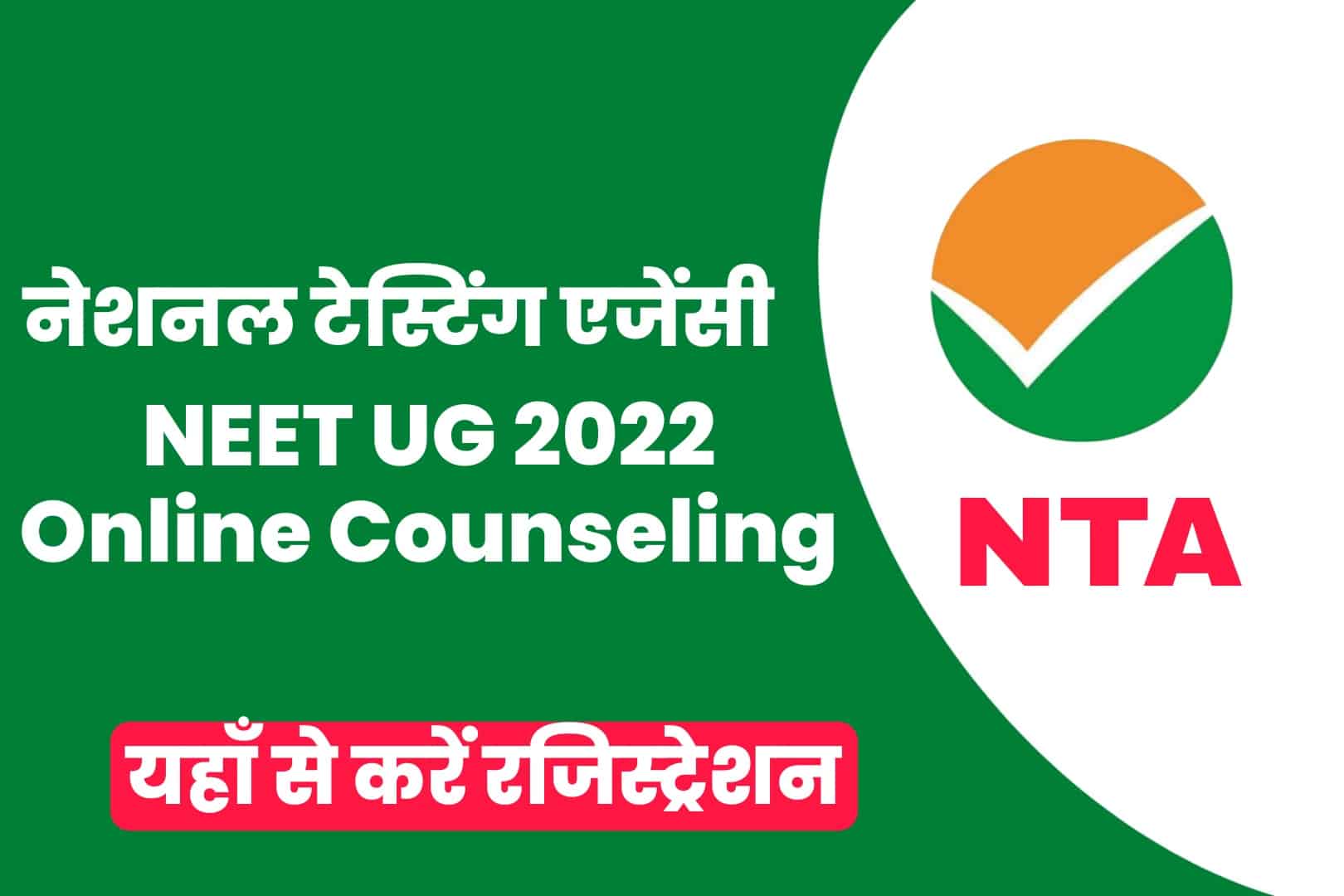 NTA NEET UG 2022 Online Counseling | एनटीए एनईईटी यूजी ऑनलाइन काउन्सलिंग 2022