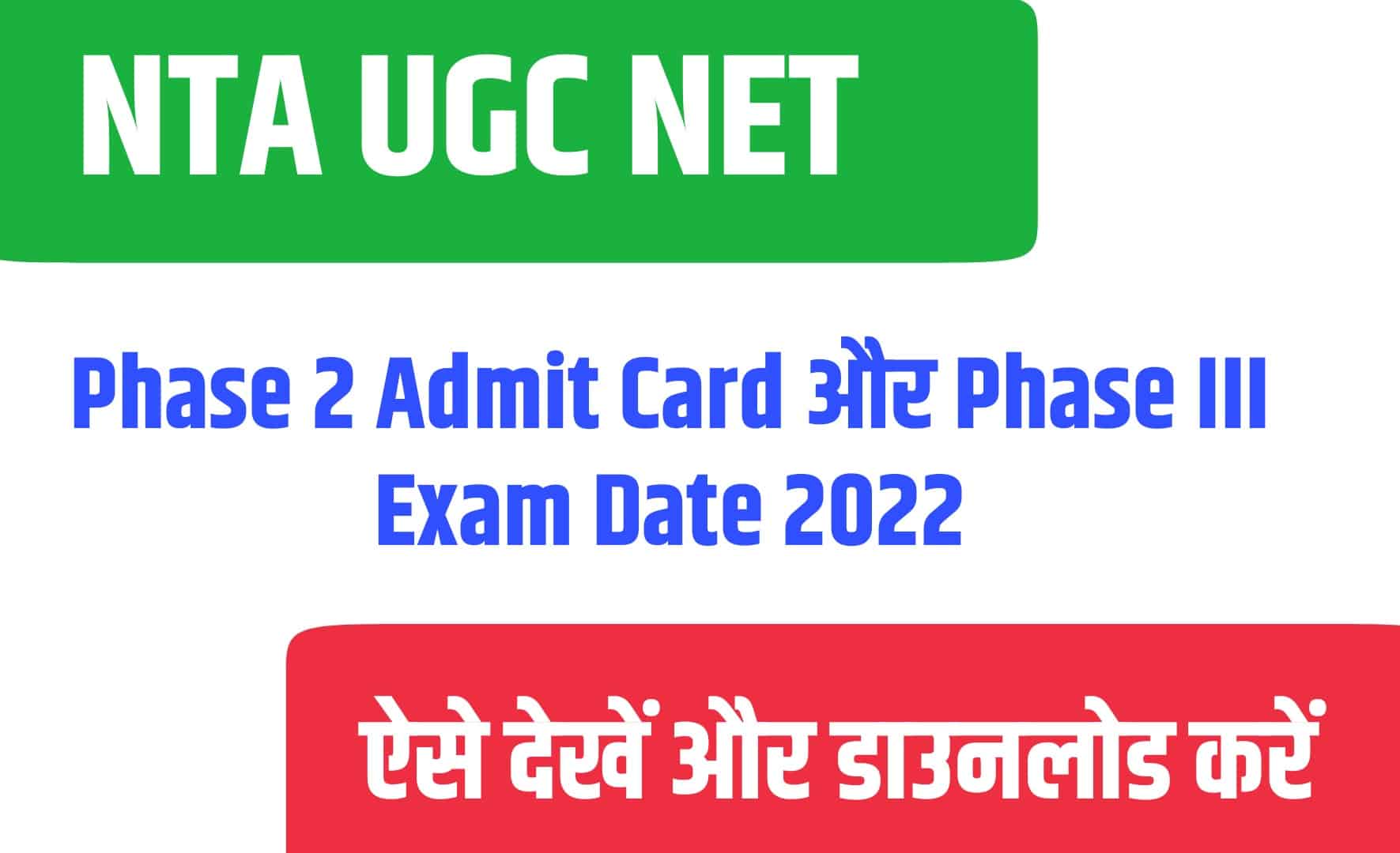NTA UGC NET Phase 2 Admit Card, Phase III Exam Date 2022 | एंटीए UGC NET फेज 2 एडमिट कार्ड जारी