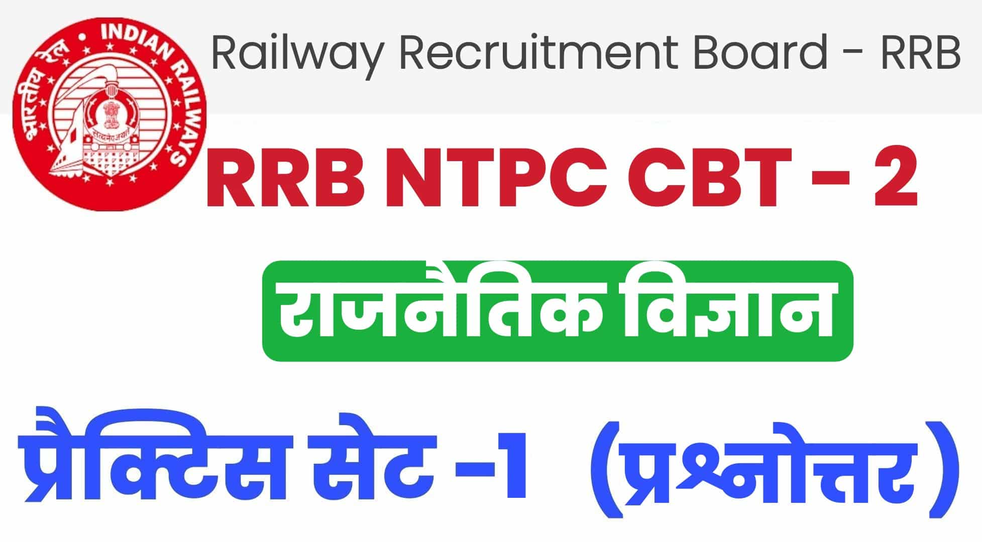 RRB NTPC CBT - 2  राजनैतिक विज्ञान प्रैक्टिस सेट 1: रेलवे की परीक्षा में पूछे गए भारतीय संविधान के इन प्रश्नों को जरूर पढ़ें