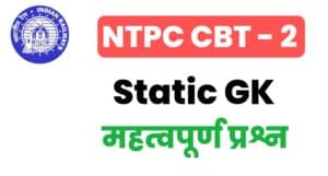 NTPC CBT- 2 Static GK 2022