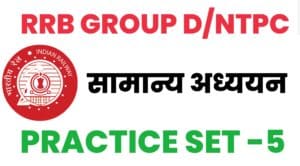 RRB Group D/NTPC General Knowledge Practice Set - 5 :
