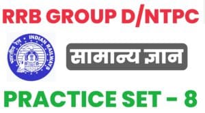 RRB Group D/NTPC General Knowledge Practice Set - 8 :