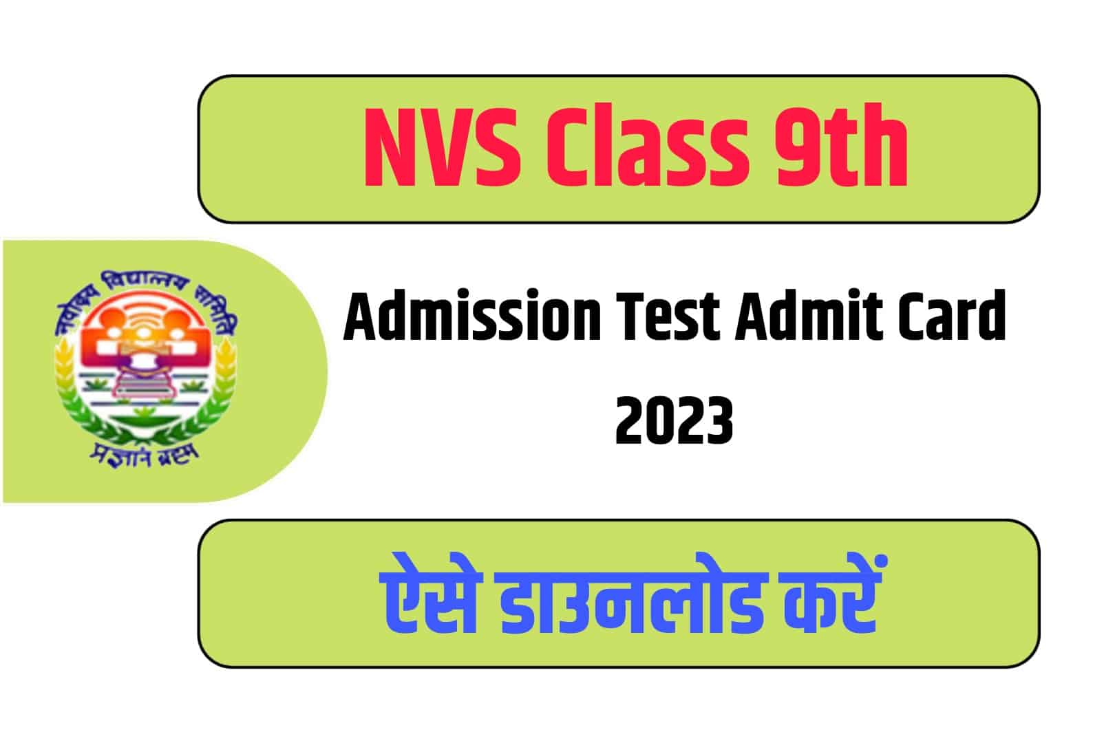 NVS Class 9th Admission Test Admit Card 2023 | नवोदय विद्यालय कक्षा 9वीं एडमिशन टेस्ट एडमिट कार्ड