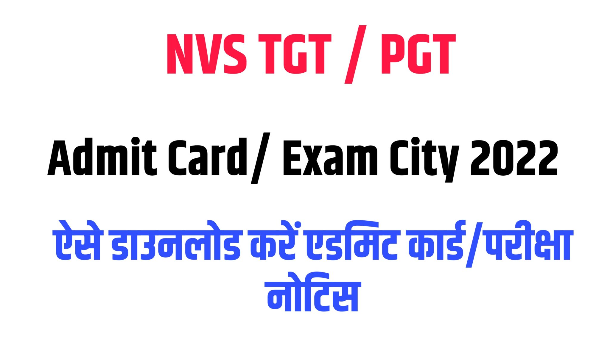 NVS TGT / PGT Admit Card 2022 | एनवीएस टीजीटी और पीजीटी एडमिट कार्ड