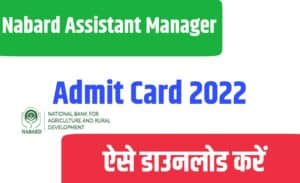 Nabard Assistant Manager Admit Card 2022
