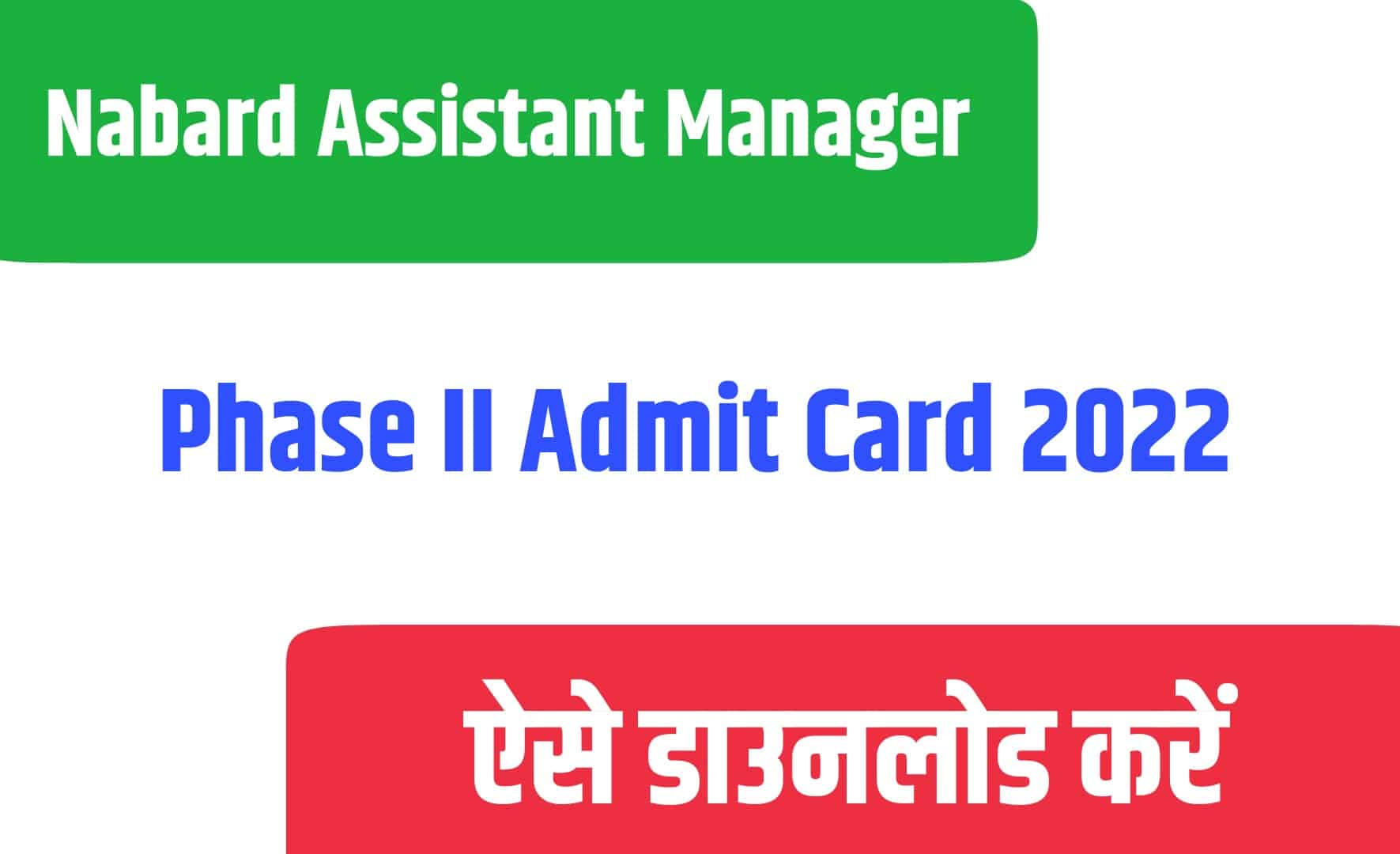 Nabard Assistant Manager Phase II Admit Card 2022 | नाबार्ड असिस्टेंट मैनेजर मेंस एडमिट कार्ड जारी
