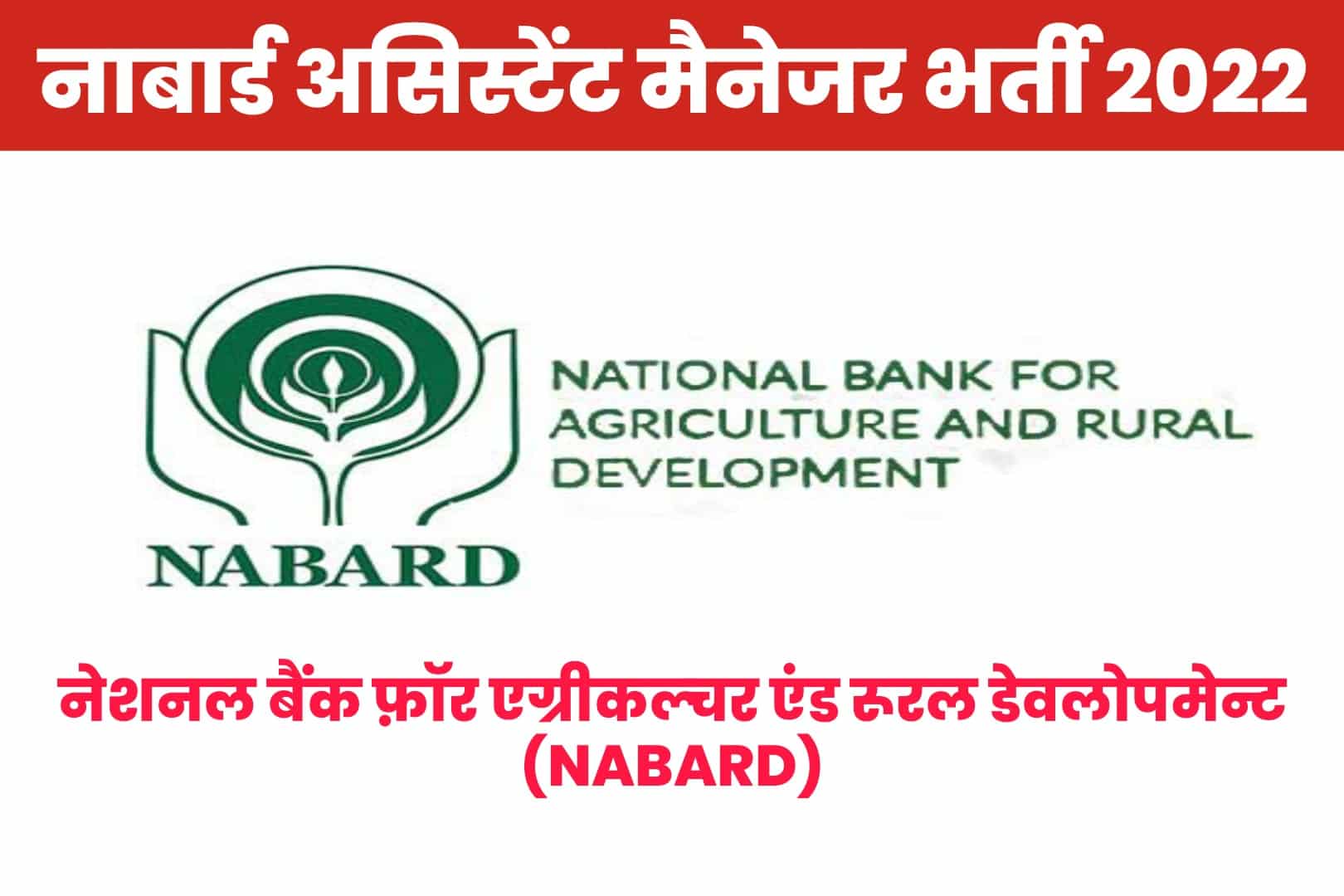 Nabard Assistant Manager Recruitment 2022