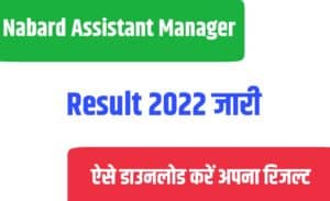 Nabard Assistant Manager Result 2022