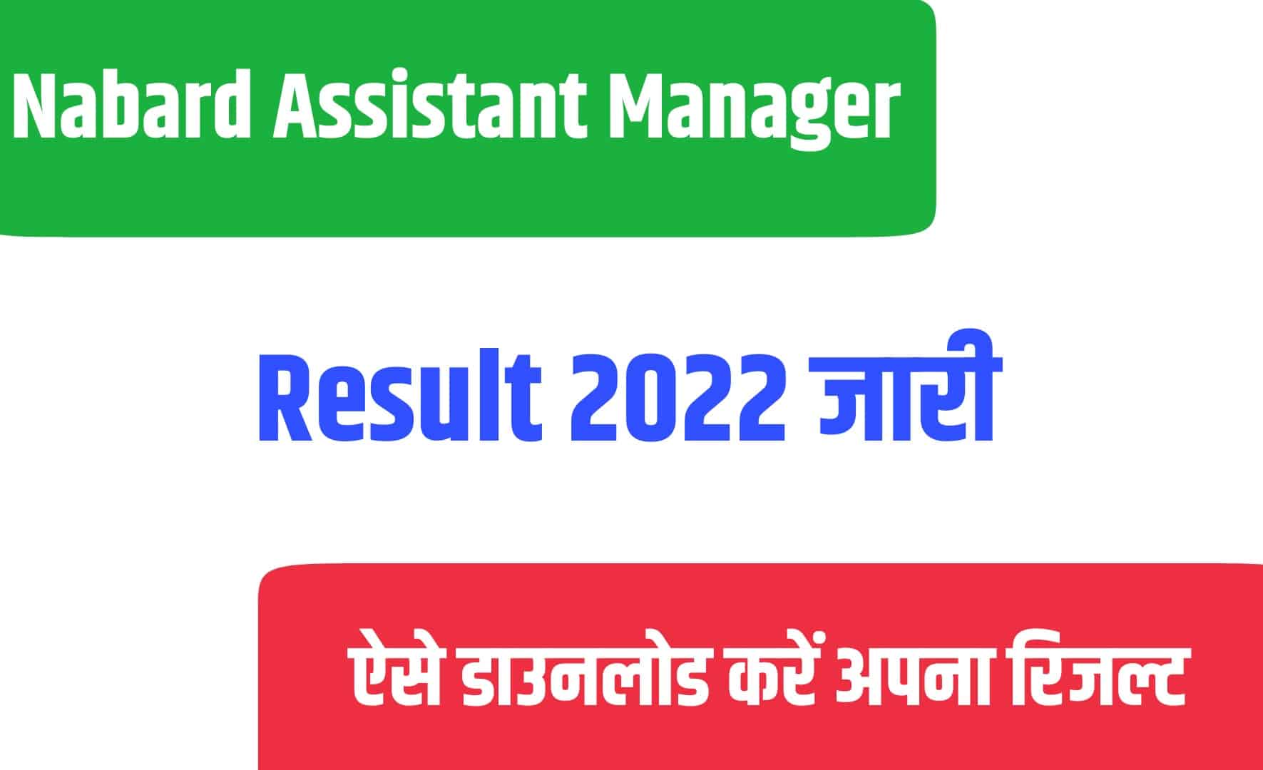 Nabard Assistant Manager Result 2022 | नाबार्ड असिस्टेंट मैनेजर रिजल्ट जारी