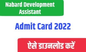 Nabard Development Assistant Admit Card 2022