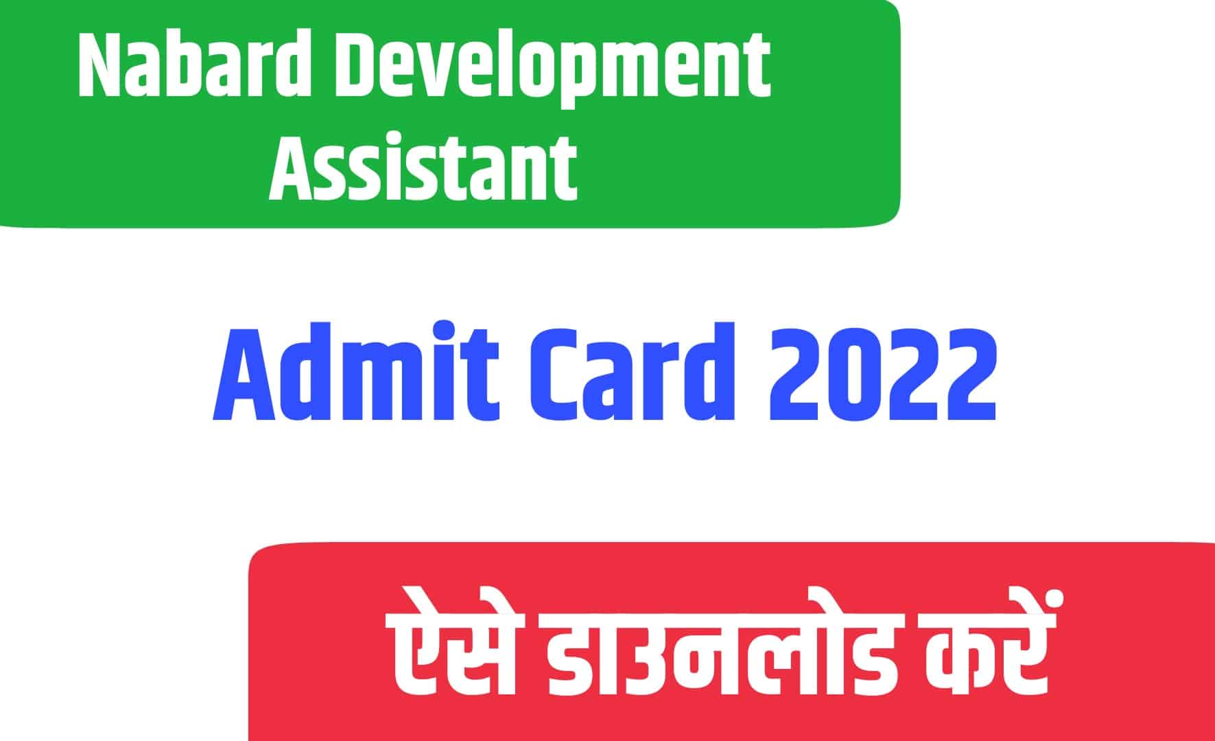Nabard Development Assistant Admit Card 2022 | नाबार्ड डेवलपमेंट असिस्टेंट एडमिट कार्ड 2022