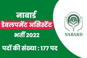 Nabard Development Assistant Recruitment 2022