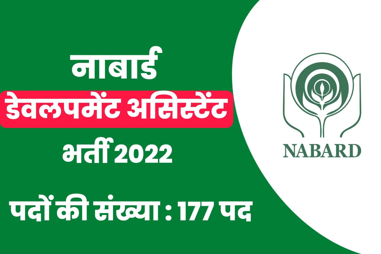 Nabard Development Assistant Recruitment 2022 Online Form | नाबार्ड डेवलपमेंट असिस्टेंट भर्ती 2022