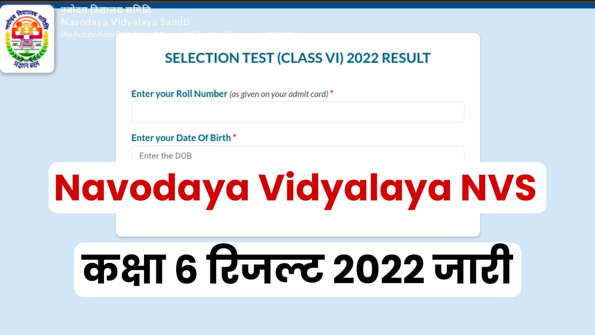 Navodaya Vidyalaya NVS Class 6th Result 2022 जारी, क्लिक कर अपने रिजल्ट की जाँच करें