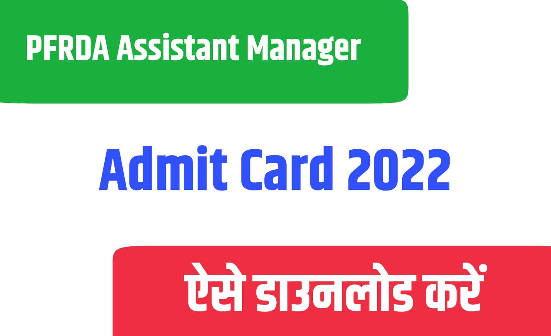 PFRDA Assistant Manager Admit Card 2022 | पीएफआरडीए असिस्टेंट मैनेजर एडमिट कार्ड जारी