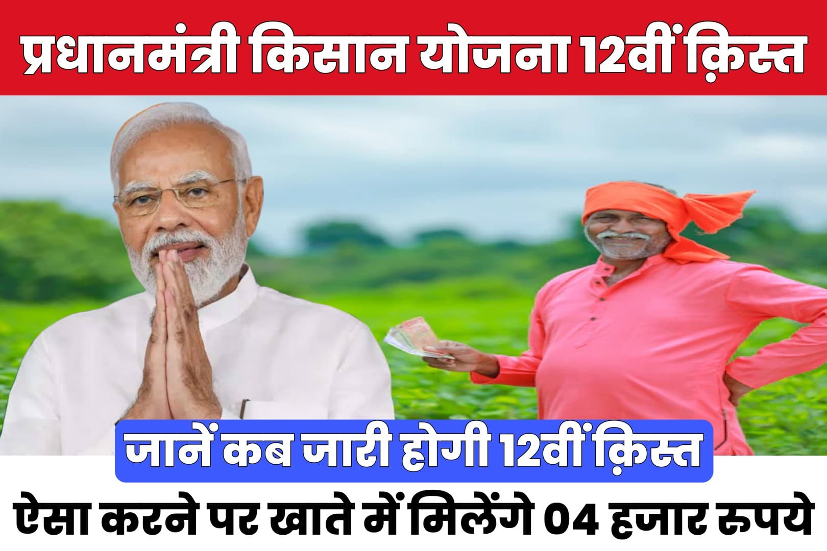 PM Kisan 12th Installment : जानें कब आएगी 12वीं क़िस्त, किसानों को मिलेंगे इस बार 04 हजार रुपये, बस करना होगा ये काम