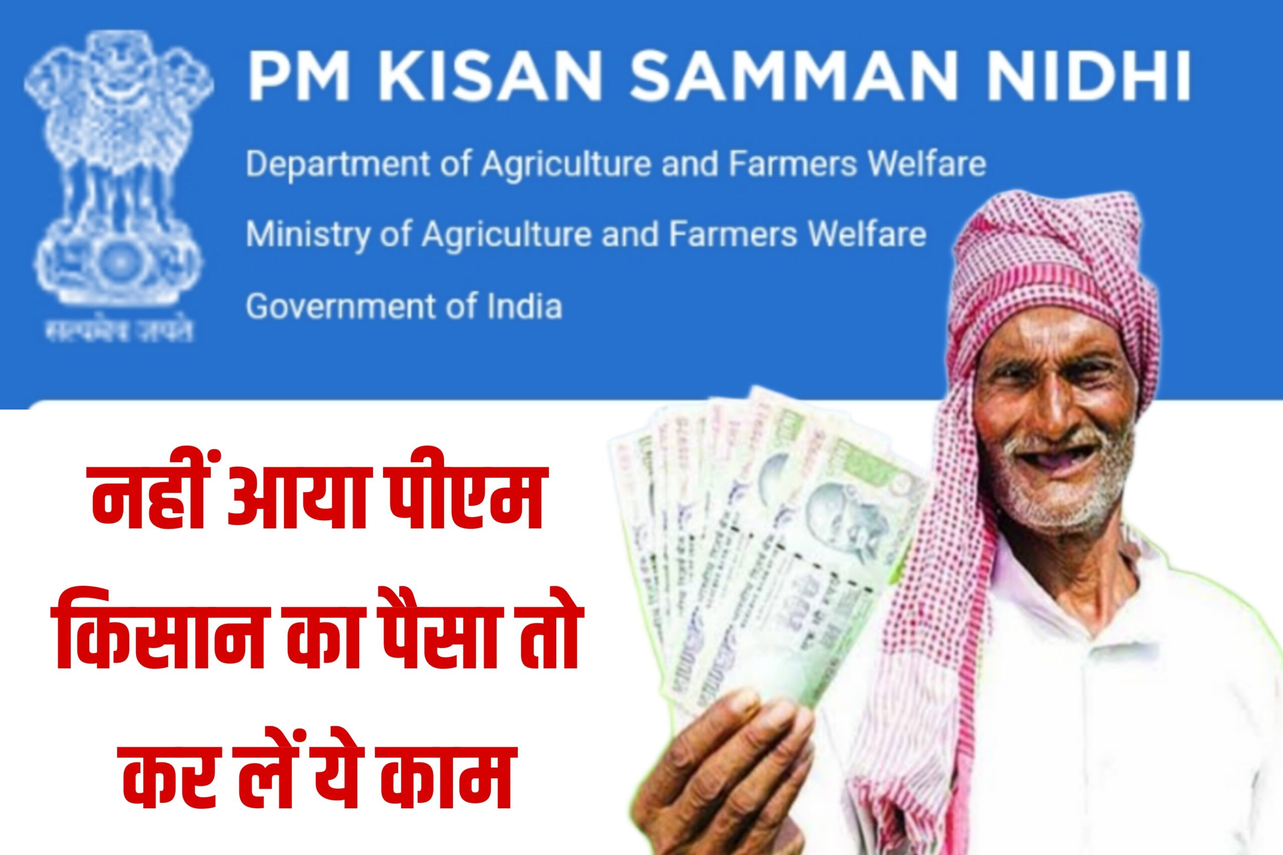 PM Kisan 13th Installment : नहीं आया पीएम किसान का पैसा तो कर लें ये काम