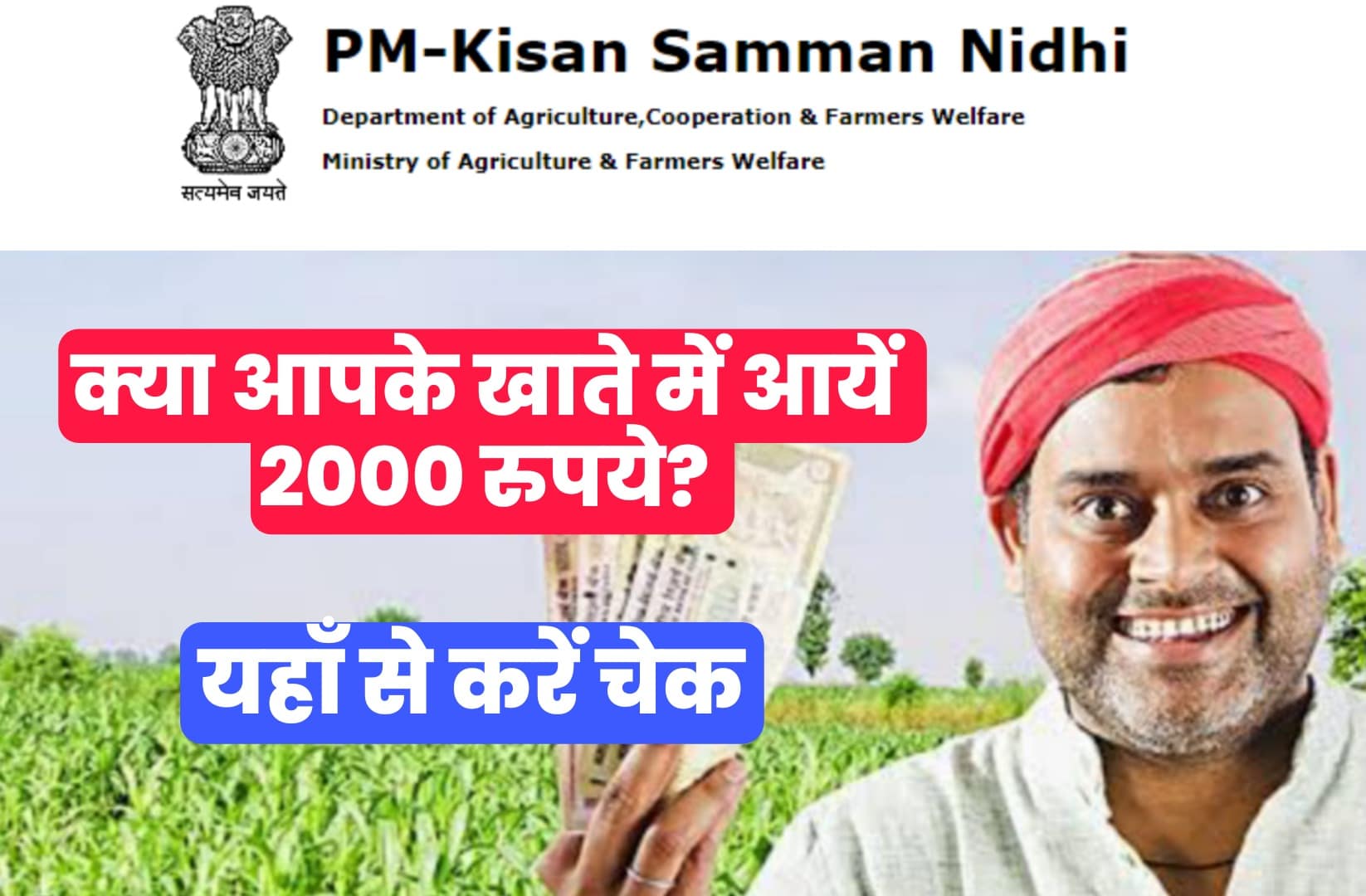 PM Kisan Yojana 11th Installment : क्या आपके खाते में पीएम किसान निधि का पैसा पहुँचा या नहीं? यहाँ से करें चेक