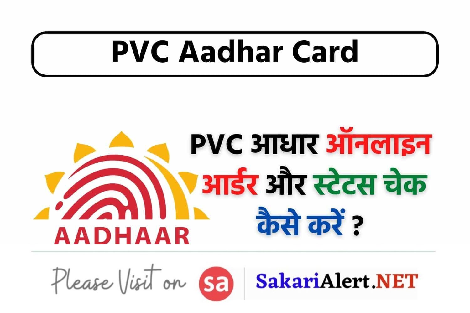 PVC Aadhar Card: पीवीसी आधार कार्ड आर्डर करने और स्टेटस चेक करने की प्रक्रिया जानें