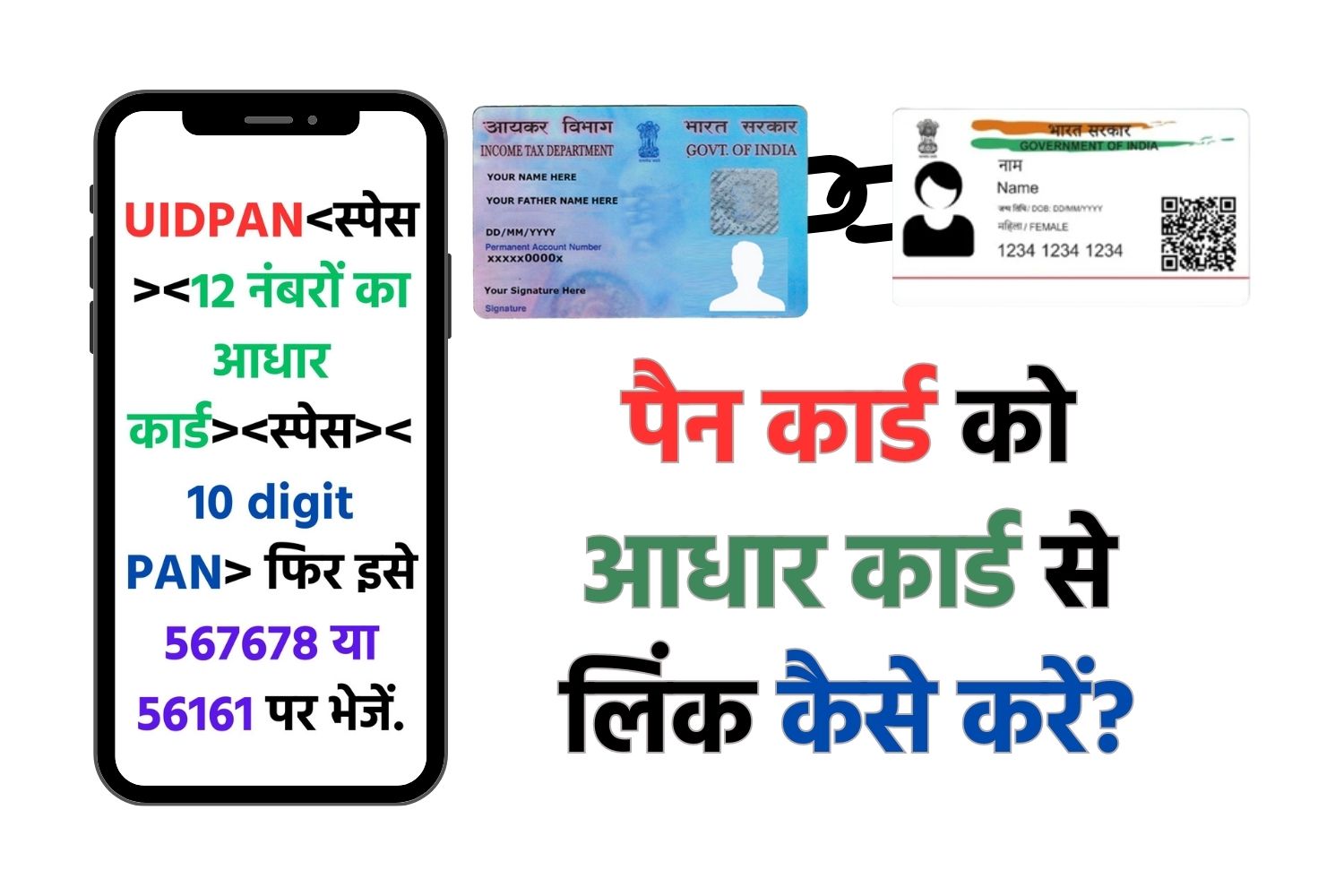 Pan Link To Aadhar - आधार को पैन कार्ड से ऑनलाइन कैसे लिंक करें? जानें पूरी प्रक्रिया