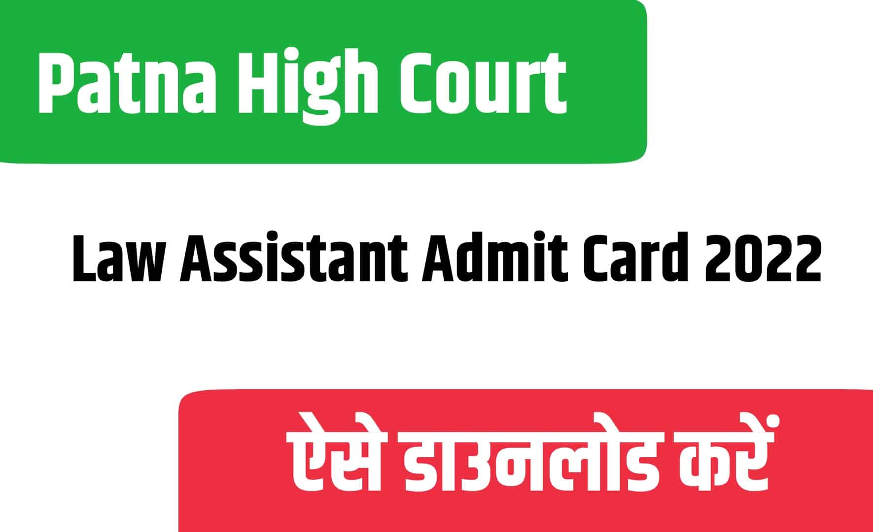 Patna High Court Law Assistant Admit Card 2022 | पटना हाइकोर्ट लॉ असिस्टेंट एडमिट कार्ड