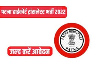 Patna High Court Translator Recruitment 2022 