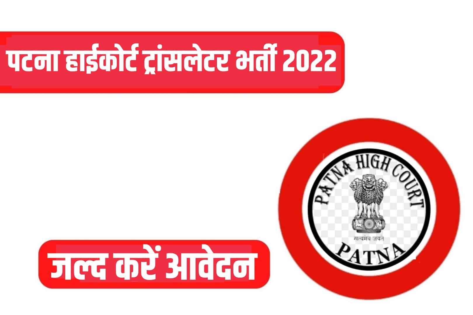 Patna High Court Translator Recruitment 2022 Online Form | पटना हाईकोर्ट ट्रांसलेटर भर्ती 2022