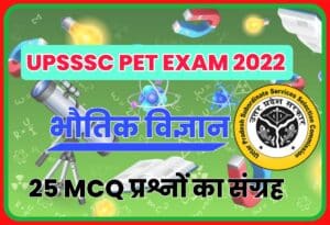 Physics Related Questions for UPSSSC PET Exam