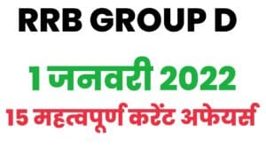 RRB Group D Current Affairs 1 January 2022