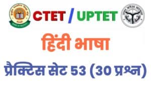 CTET/UPTET Hindi Language Practice Set 53