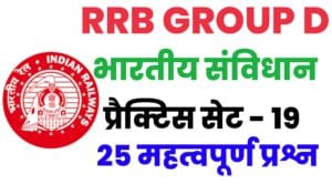 RRB Group D Exam 2022 Polity Practice Set 19
