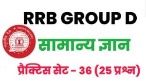 RRB Group D General Knowledge Practice Set 36