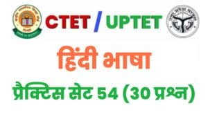 UPTET/CTET Hindi Language Practice Set 54