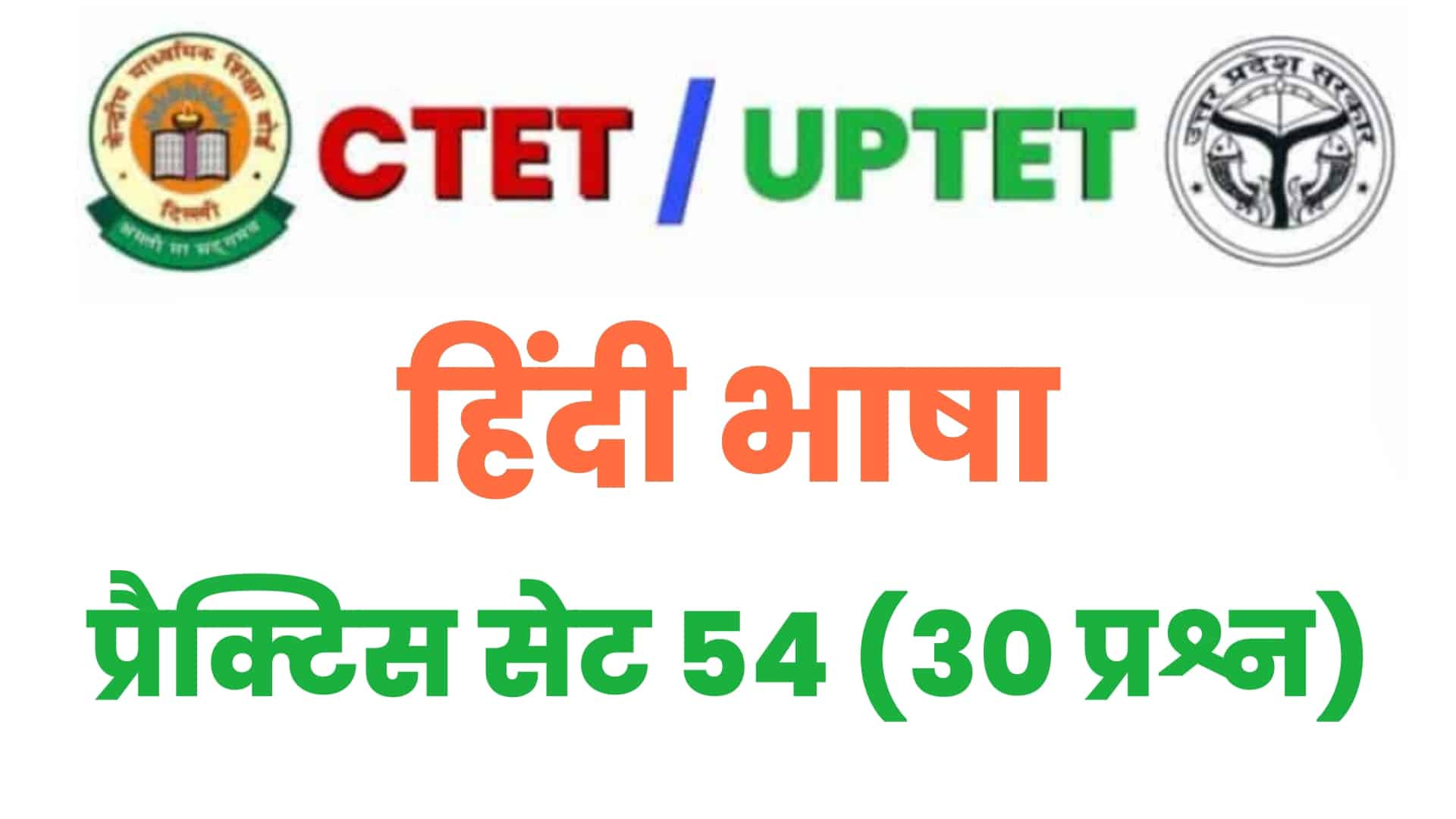 UPTET/CTET  हिंदी भाषा प्रैक्टिस सेट 54 : परीक्षा में शामिल होने से पहले इन 30 महत्वपूर्ण प्रश्नों का करें अध्ययन