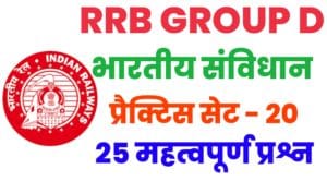 RRB Group D Exam 2022 Polity Practice Set 20 