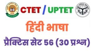 CTET/UPTET Hindi Language Practice Set 56 