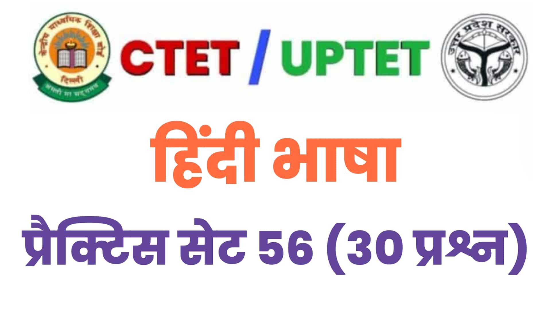 UPTET/CTET हिंदी भाषा प्रैक्टिस सेट 56 : परीक्षा में जानें से पहले विगत वर्षों के इन 30 महत्वपूर्ण प्रश्नों का करें अध्ययन