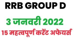 RRB Group D Current Affairs 3 January 2022