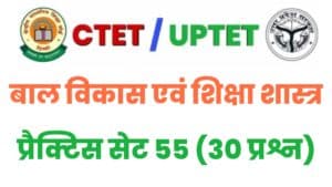CTET/UPTET Child Development And Pedagogy Practice Set 55