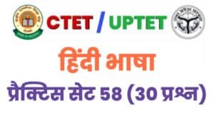 UPTET/CTET Hindi Language Practice Set 58