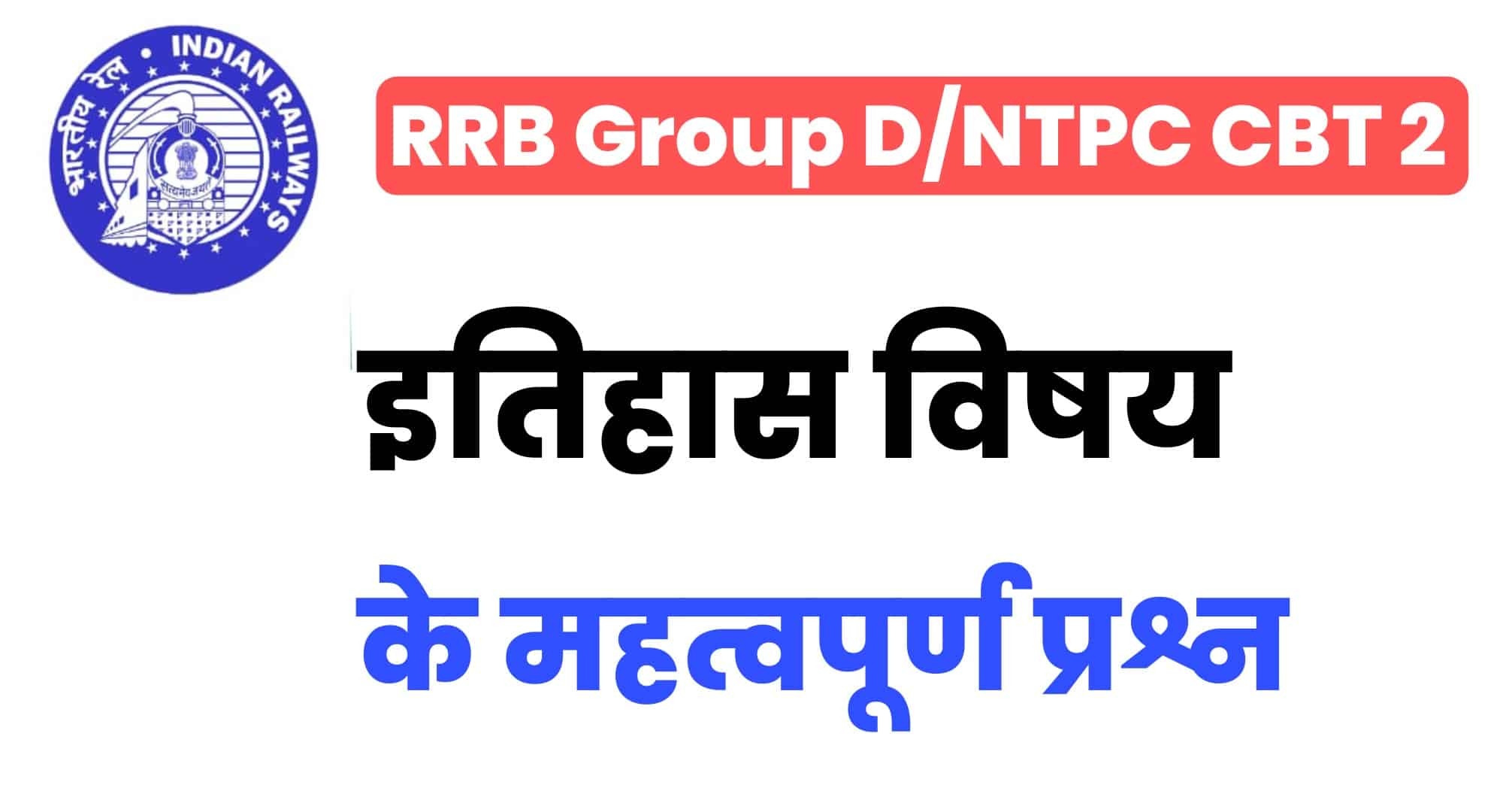 RRB Group D/NTPC Exam 2022 : परीक्षा में जाने से पहले इतिहास के महत्वपूर्ण प्रश्नों का अध्ययन जरूर कर लें
