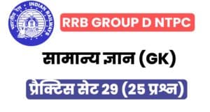 RRB Group D/NTPC General Knowledge Practice Set - 29