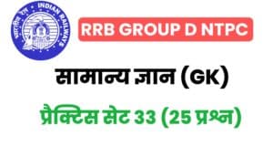 RRB Group D/NTPC General Knowledge Practice Set - 33