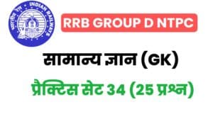 RRB Group D/NTPC General Knowledge Practice Set - 34