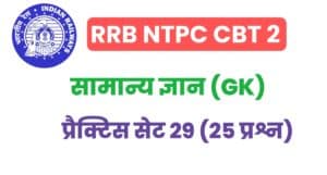 RRB NTPC CBT 2 General Knowledge Practice Set - 29