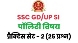 SSC GD / UP SI Polity Practice Set 